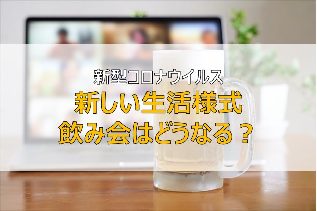 新しい生活様式 飲み会はどうなる 厚生労働省の提言から考える ふまブログ