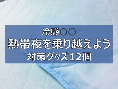 寝苦しい夜 熱帯夜対策グッズ12選 快眠グッズで暑い夜を涼しく寝よう ふまブログ