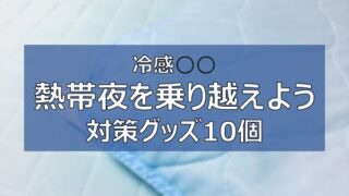 寝苦しい夜 熱帯夜対策グッズ12選 快眠グッズで暑い夜を涼しく寝よう ふまブログ