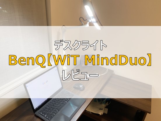 BenQ　WiT MindDuo　デスクライト