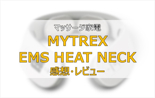 MYTREX EMS HEAT NECK　レビュー　評判　感想