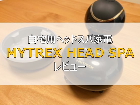 自宅用ヘッドスパ家電　MYTREX HEAD SPA