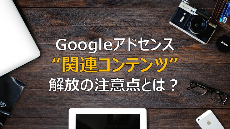 関連コンテンツ 解放するための条件 注意点は Googleアドセンス ふまブログ