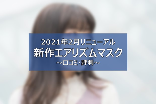 新作エアリズムマスク 口コミ 評判 サイズ感は ユニクロマスクは新色も追加3色 ふまブログ