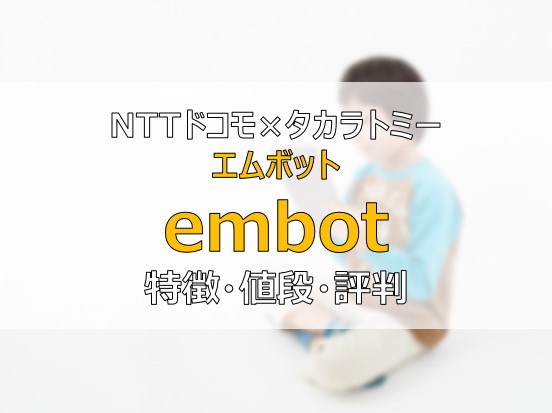 embot　エムボット　購入　値段　評判　口コミ
