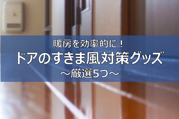 【ドアの隙間風対策グッズ】おすすめ5選ドアストッパー・防止テープなど ふまブログ