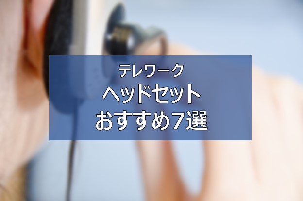 ヘッドセット】Web会議やテレワークで使えるおススメ7選｜anpoowなどワイヤレス | ふまブログ