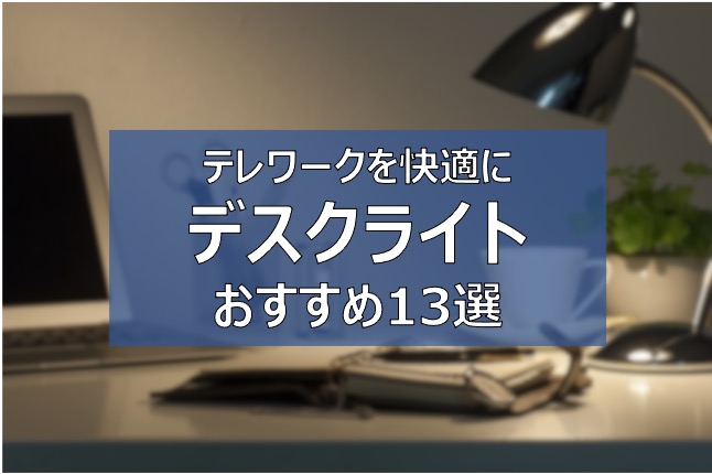 テレワーク用デスクライト】おすすめ厳選13個｜おしゃれ照明・目に優しい・LED | ふまブログ