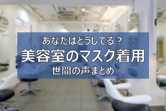 美容院でマスク外す 世間の声と美容師の声まとめ 新型コロナウイルス ふまブログ