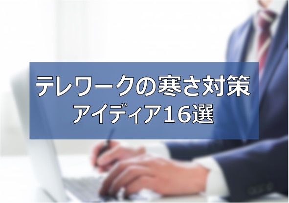 足元が寒い テレワークの寒さ対策 冬を乗り越えるアイディア16選 在宅勤務 ふまブログ