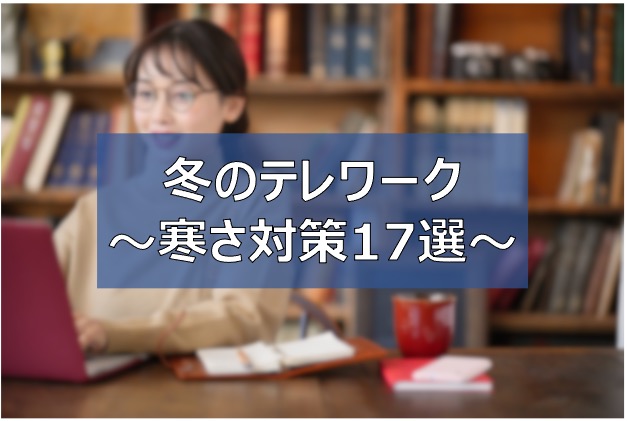 足元が寒い テレワークの冷え対策 冬を乗り越える寒さ対策17選 在宅勤務 ふまブログ