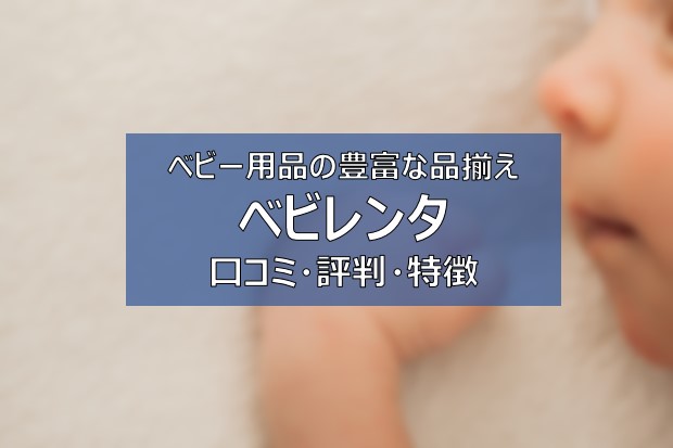 ベビレンタ 口コミや評判は ベビー用品のレンタルサービス 特徴まとめ ふまブログ