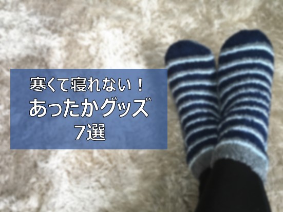 寒くて眠れない 対策グッズ7選 身体を暖かくする快適アイテム おすすめ ふまブログ