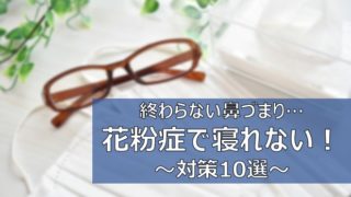 花粉症で寝れない 睡眠を快適にする対策 おすすめグッズ10選 ふまブログ