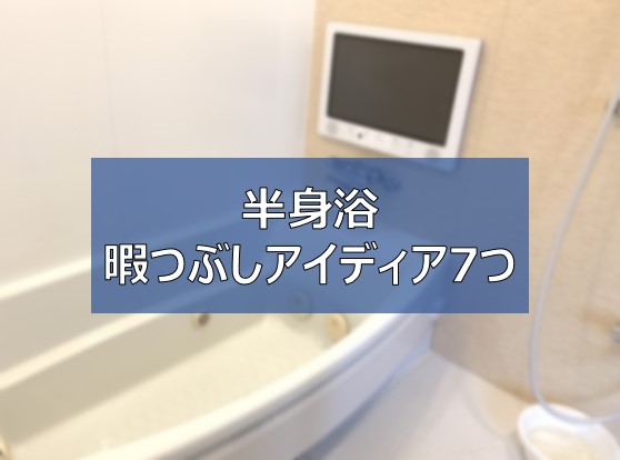 暇つぶし 半身浴と長風呂を快適に過ごすアイディア7選 便利グッズ ふまブログ