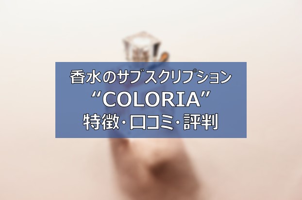 COLORIA　口コミ　評判