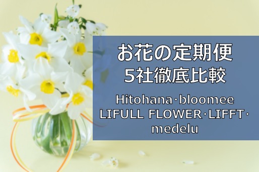 花の定期便 人気の5社を徹底比較 花のサブスクリプション 口コミ ふまブログ