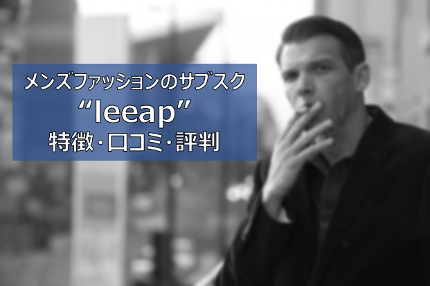 Leeap リープ 口コミや評判は 男性ファッションのレンタルサービス ふまブログ