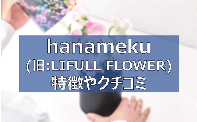 hanameku　LIFULL FLOWER 口コミ