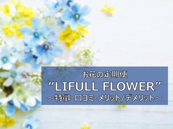 LIFULL FLOWER　口コミ　評判