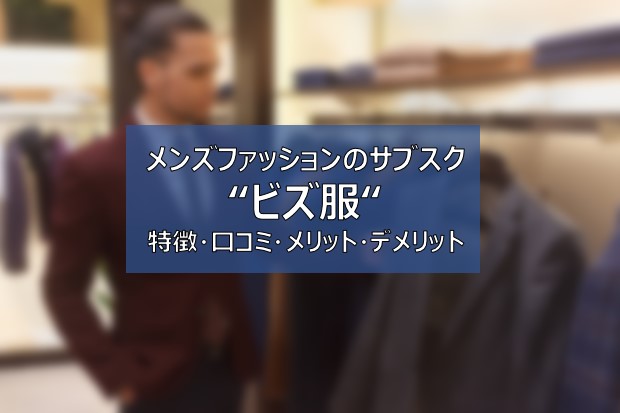 ビズ服 特徴 評判 口コミは メンズファッションの定額レンタルサービス ふまブログ