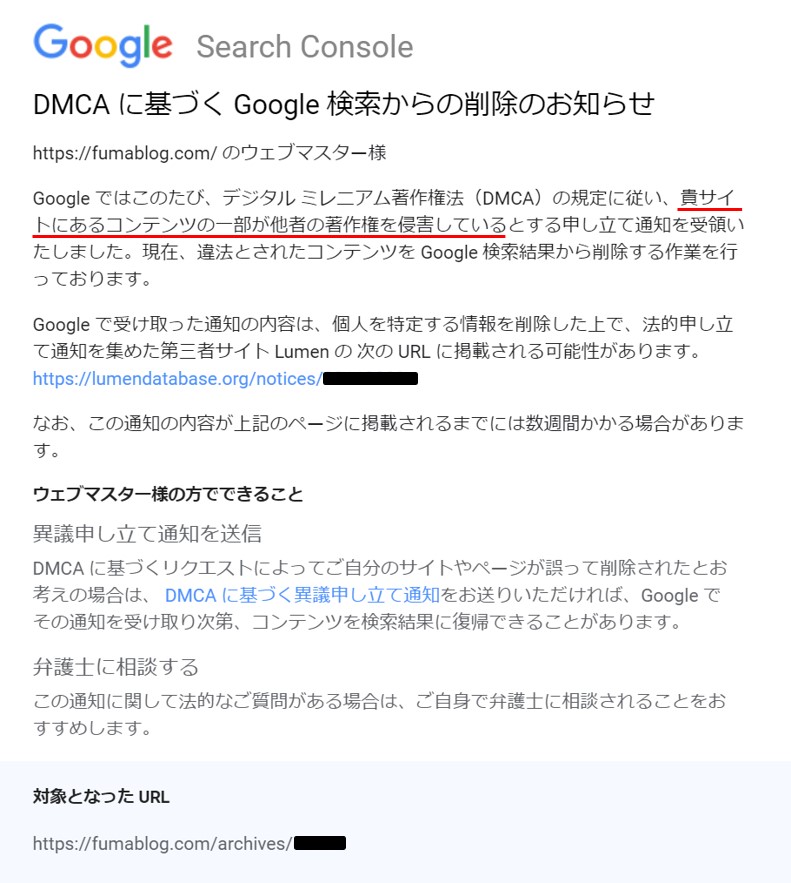 DMCAに基づくGoogle検索からの削除のお知らせ　メール文