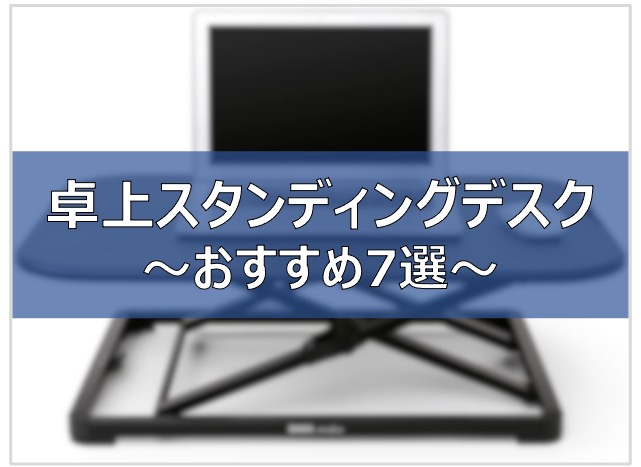 机に乗せるタイプ】卓上スタンディングデスクおすすめ7選｜在宅勤務を快適に | ふまブログ