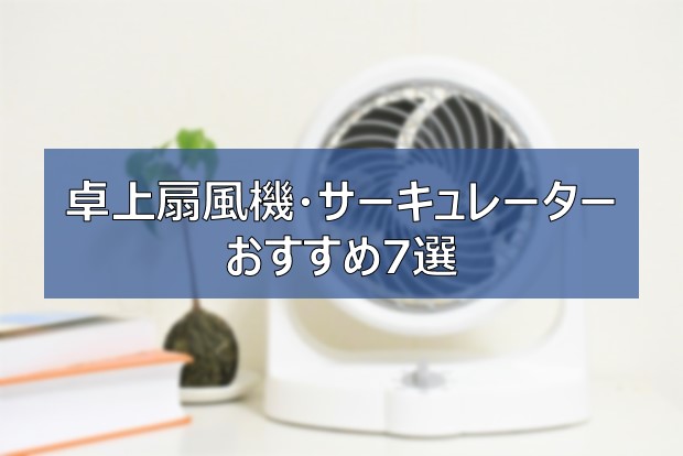 卓上扇風機 おすすめ7選 在宅勤務を快適に 静音 Usb 首振りなど ふまブログ