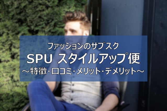 Spu スタイルアップ便 評判 口コミや特徴は プロが選ぶファッションのサブスク ふまブログ