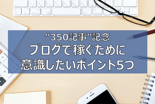 ブログ　350記事