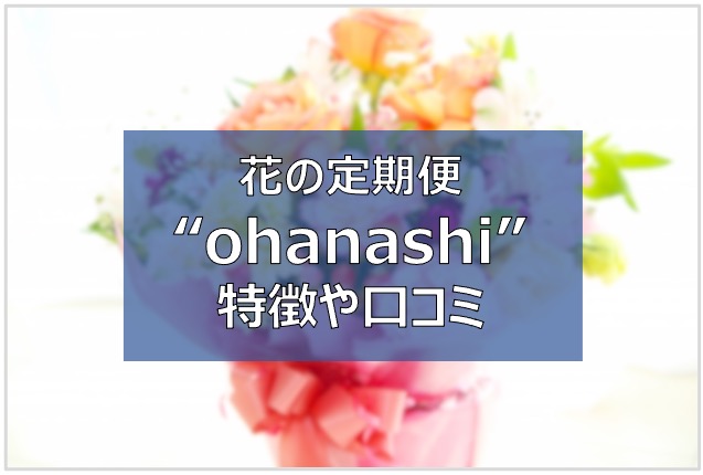 ohanashi　オハナシ　花　口コミ　評判