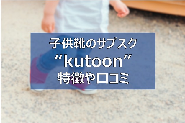 Kutoon　クトゥーン　口コミ　子供靴