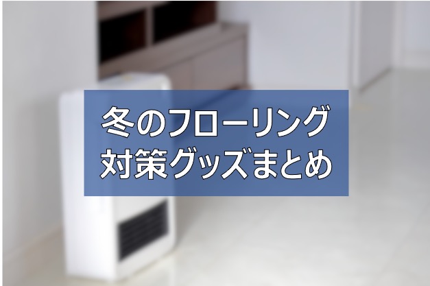 フローリング 冬の寒さ対策グッズおすすめ10選 おしゃれなコルクマットで解決 ふまブログ