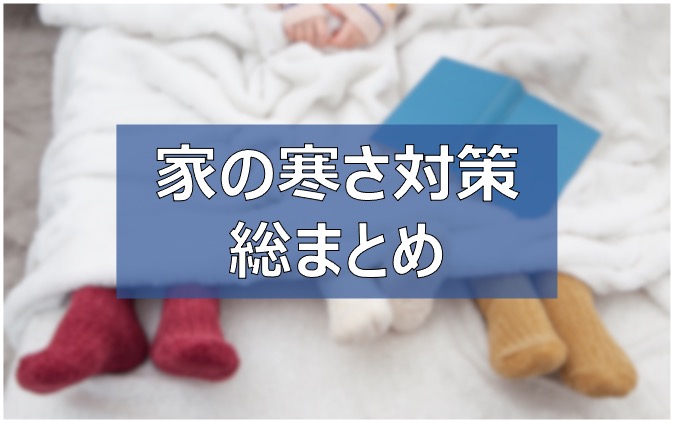 家の寒さ対策 やるべきコト 対策グッズ総まとめ8選 寒い冬を乗り越える ふまブログ